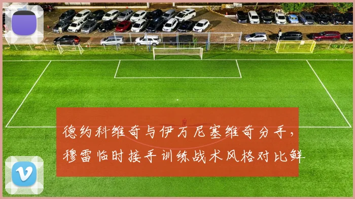 德约科维奇与伊万尼塞维奇分手，穆雷临时接手训练战术风格对比鲜明